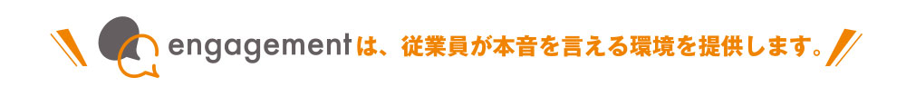 潜在的な組織課題を特定するためには、従業員が本音を言える環境が必要です。